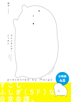プリンタニア・ニッポン 分冊版 48巻