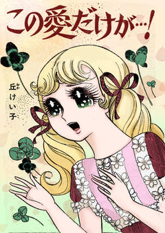 この愛だけが…! 1巻