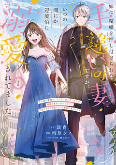 妹に結婚を押し付けられた手違いの妻ですが、いつの間にか辺境伯に溺愛されてました 1巻