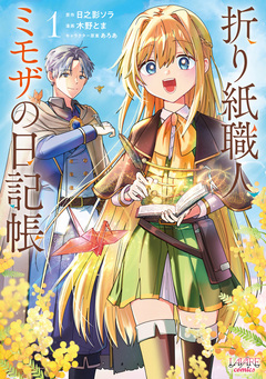 折り紙職人ミモザの日記帳 1巻