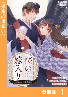 桜の嫁入り～大正あやかし溺愛奇譚～【分冊版】 1巻