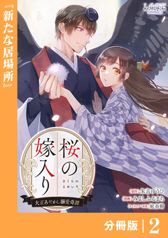 桜の嫁入り～大正あやかし溺愛奇譚～【分冊版】 2巻