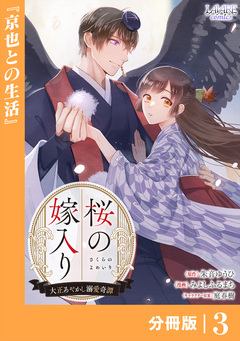 桜の嫁入り～大正あやかし溺愛奇譚～【分冊版】 3巻