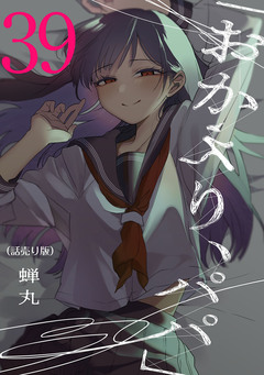 「おかえり、パパ」(話売り) 39巻