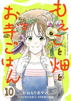 もえこと畑とお寺ごはん【分冊版】 10巻