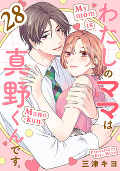 わたしのママは真野くんです。【分冊版】 28巻