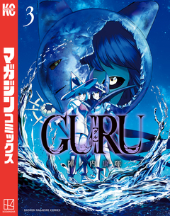 GURU 3巻