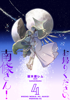 お帰りください、南條さん! 4巻