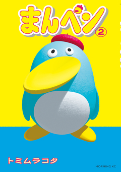 まんペン 2巻
