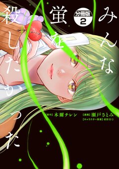みんな蛍を殺したかった 分冊版 2巻