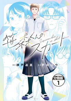 笹森くんのスカート 分冊版 1巻