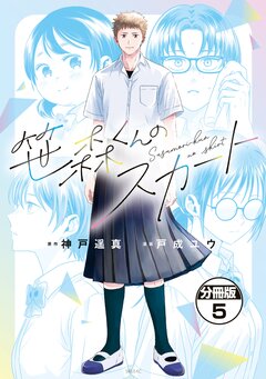 笹森くんのスカート 分冊版 5巻