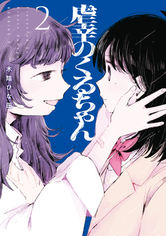 虐幸のくるちゃん 2巻
