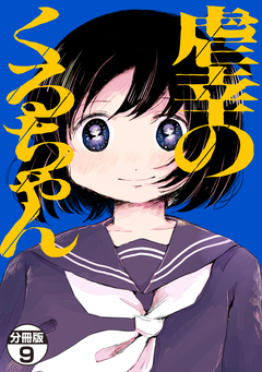 虐幸のくるちゃん 分冊版 9巻