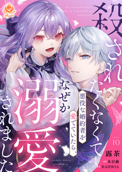 殺されたくなくて悪役な婚約者を愛でていたら、なぜか溺愛されました【分冊版】 10巻