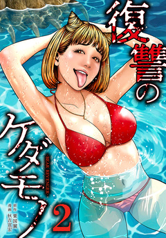 復讐のケダモノ 2巻