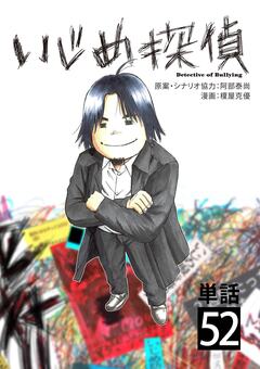 いじめ探偵【単話】 52巻