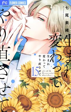 生まれ変わってやり直させて【マイクロ】 15巻