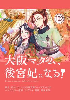 大阪マダム、後宮妃になる!【単話】 102巻