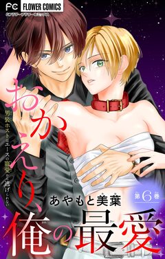 おかえり、俺の最愛~男装ホストはエースの寵愛から逃げられない~【マイクロ】 6巻