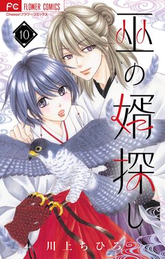 巫の婿探し【マイクロ】 10巻