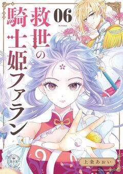 救世の騎士姫 ファラン【マイクロ】 6巻