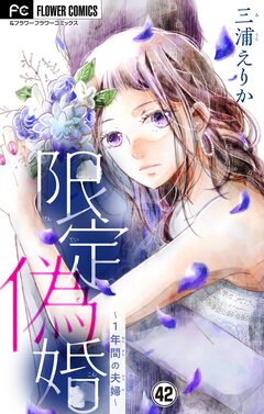 限定偽婚～1年間の夫婦～【マイクロ】 44巻