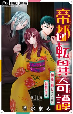 帝都転異奇譚～初恋で推しなあなたと謎解きを～【マイクロ】 11巻