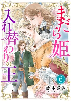 まだら姫と入れ替わりの王【マイクロ】 6巻
