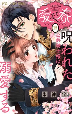 愛でて春～呪われた公爵騎士様は溺愛する～【マイクロ】 15巻