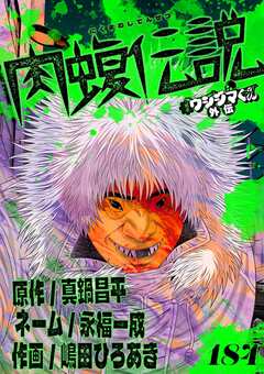 闇金ウシジマくん外伝 肉蝮伝説【単話】 184巻