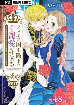 ラスボス国王陛下はご寵愛がすぎる～推し悲恋キャラに転生したので平穏エンドを目指します～【マイクロ】 48巻