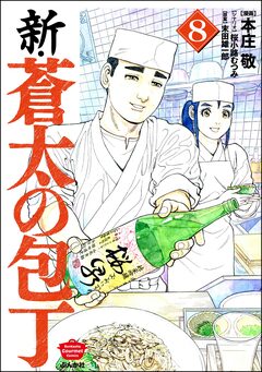 新・蒼太の包丁 8巻