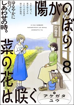 陽がのぼり菜の花は咲く(分冊版) 8巻