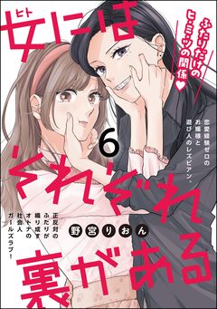 女にはそれぞれ裏がある(分冊版) 6巻