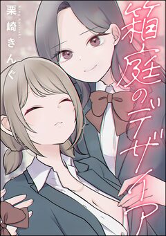 箱庭のデザイア(単話版) 1巻