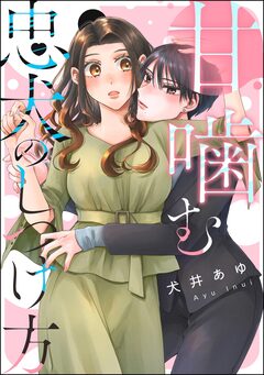 甘噛む忠犬のしつけ方(単話版) 1巻