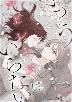 もうマドレーヌはいらない(単話版) 1巻