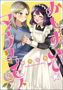かしずいて☆マイプリンセス(単話版) 1巻