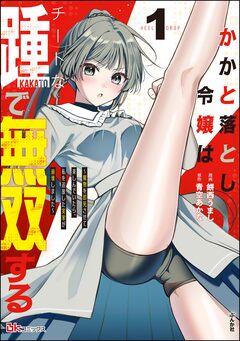かかと落とし令嬢はチートな踵で無双する ~魔物を即死させて楽しんでいたら、私を追放した実家が崩壊しました~ コミック版 1巻