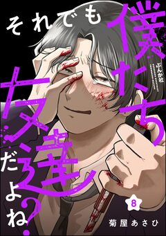 それでも僕たち友達だよね?(分冊版) 8巻