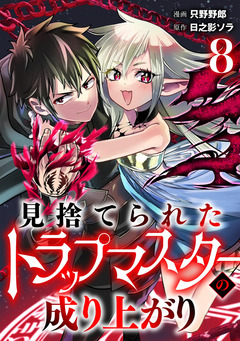 見捨てられたトラップマスターの成り上がり【単話版】 8巻
