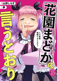 花園まどかの言うとおり 15巻