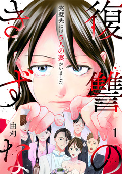 復讐のきずな～完璧夫には5人の妻がいました～【単行本版/描き下ろしオマケつき】 1巻