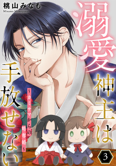 溺愛神主は手放せない~カミサマからの略奪婚~【単行本版/描き下ろしオマケつき】 3巻