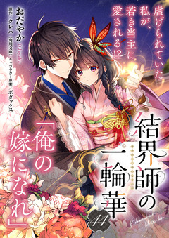 【単話】結界師の一輪華 44巻