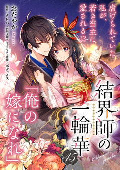 【単話】結界師の一輪華 45巻