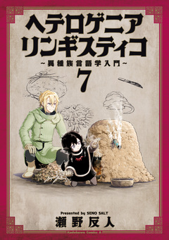 ヘテロゲニア リンギスティコ ～異種族言語学入門～ 7巻