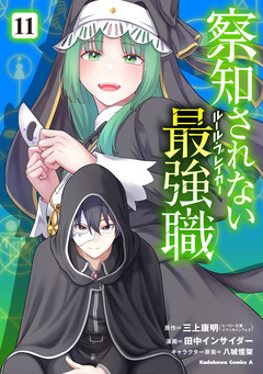 察知されない最強職 11巻