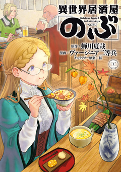 異世界居酒屋「のぶ」 22巻